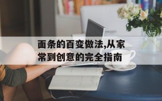 面条的百变做法,从家常到创意的完全指南