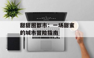 甜甜圈都市：一场甜蜜的城市冒险指南