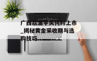 广西荔浦芋头何时上市_揭秘黄金采收期与选购技巧