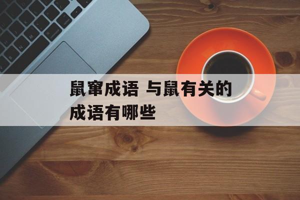 鼠窜成语 与鼠有关的成语有哪些-第1张图片-