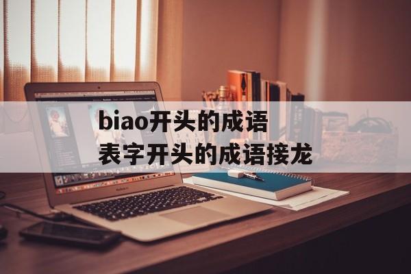 biao开头的成语 表字开头的成语接龙-第1张图片-