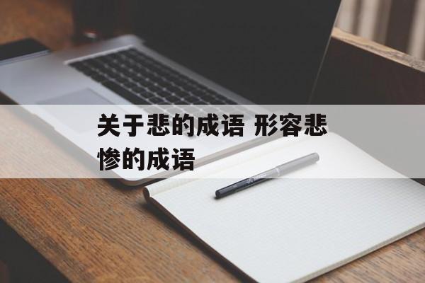 关于悲的成语 形容悲惨的成语-第1张图片-