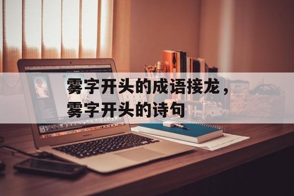 雾字开头的成语接龙，雾字开头的诗句-第1张图片-
