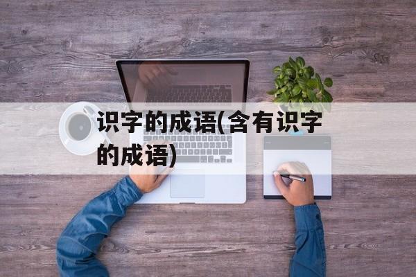 识字的成语(含有识字的成语)-第1张图片-