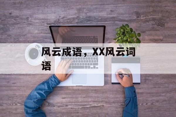 风云成语，XX风云词语-第1张图片-