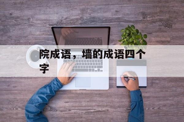院成语，墙的成语四个字-第1张图片-