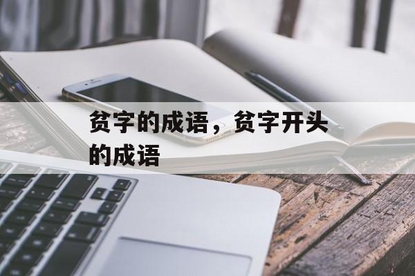 贫字的成语，贫字开头的成语-第1张图片-