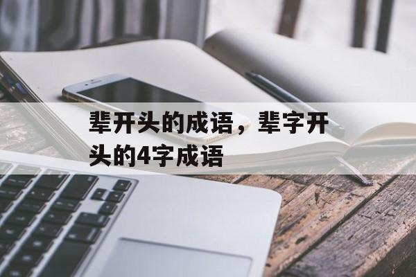 辈开头的成语，辈字开头的4字成语-第1张图片-