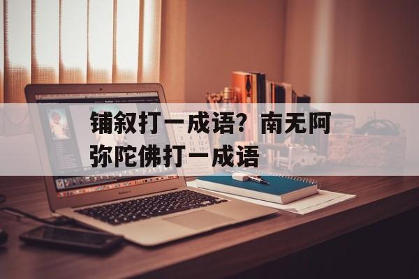 铺叙打一成语？南无阿弥陀佛打一成语-第1张图片-