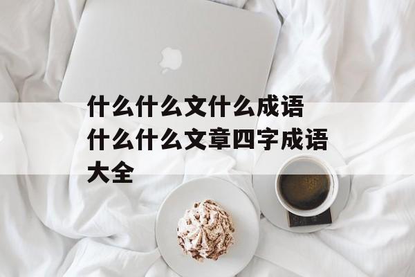 什么什么文什么成语 什么什么文章四字成语大全-第1张图片-