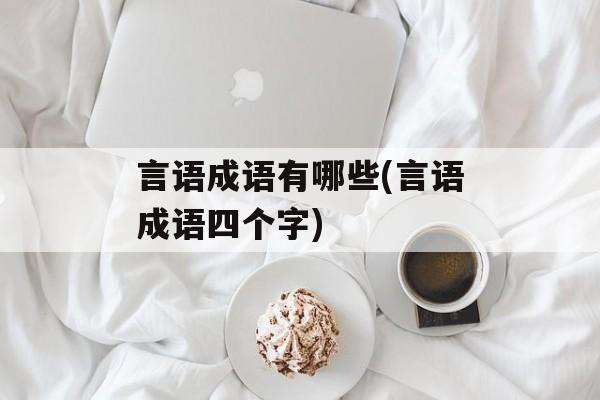 言语成语有哪些(言语成语四个字)-第1张图片-