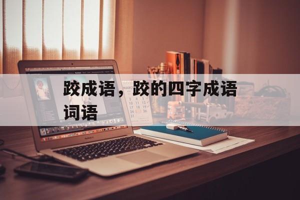 跤成语，跤的四字成语词语-第1张图片-
