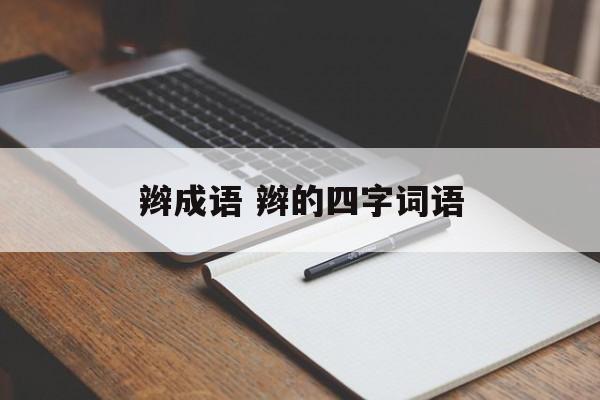 辫成语 辫的四字词语-第1张图片-