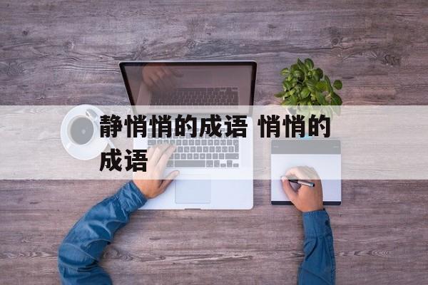 静悄悄的成语 悄悄的成语-第1张图片-