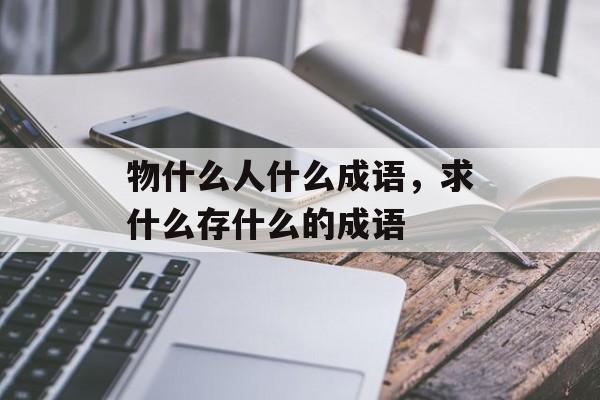 物什么人什么成语，求什么存什么的成语-第1张图片-