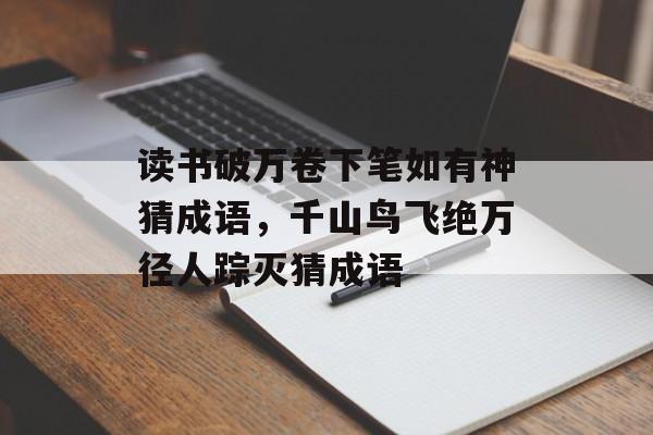 读书破万卷下笔如有神猜成语，千山鸟飞绝万径人踪灭猜成语-第1张图片-