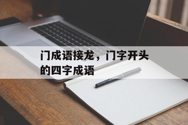 门成语接龙，门字开头的四字成语-第1张图片-