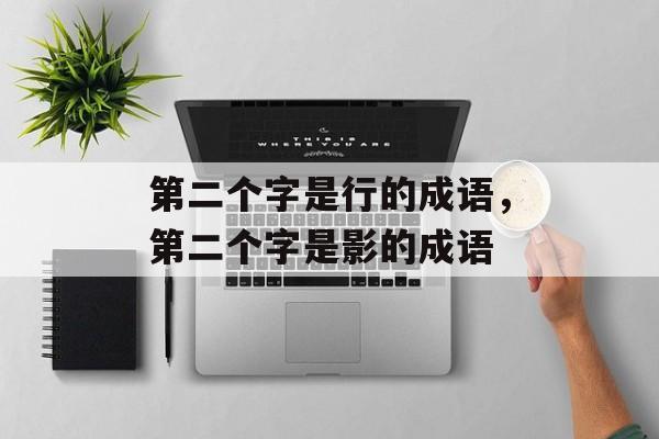 第二个字是行的成语，第二个字是影的成语-第1张图片-