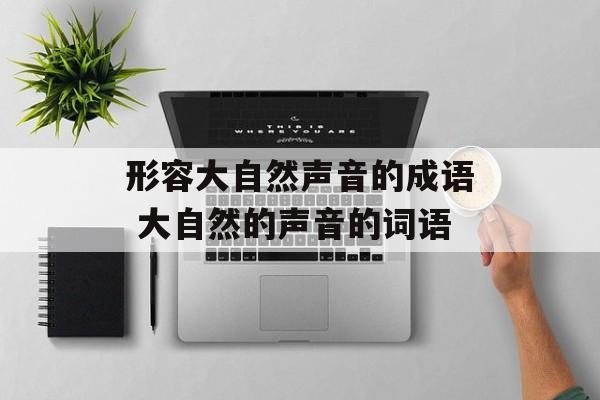 形容大自然声音的成语 大自然的声音的词语-第1张图片-