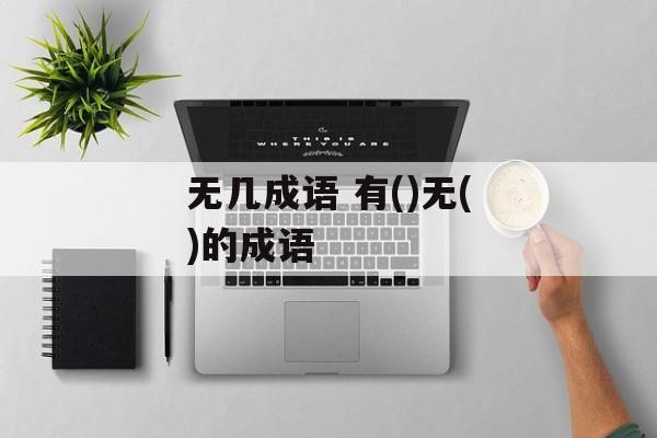 无几成语 有()无()的成语-第1张图片-