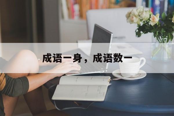 成语一身，成语数一-第1张图片-