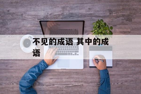 不见的成语 其中的成语-第1张图片-