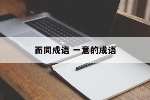 而同成语 一意的成语-第1张图片-