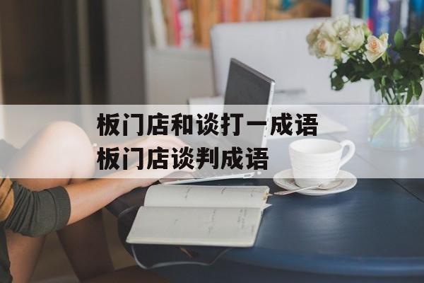 板门店和谈打一成语 板门店谈判成语-第1张图片-