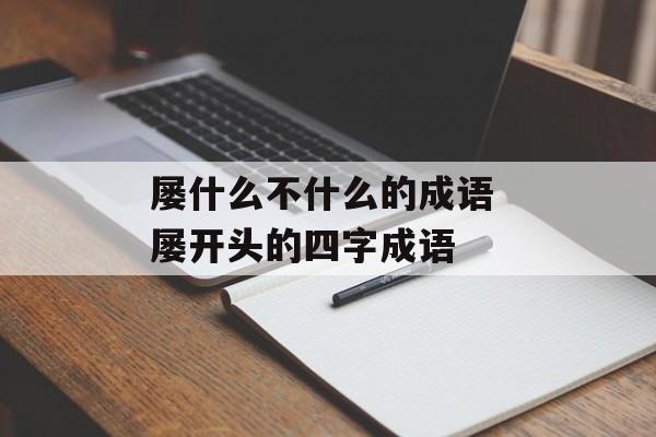屡什么不什么的成语 屡开头的四字成语-第1张图片-