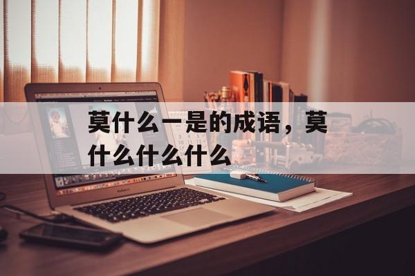 莫什么一是的成语，莫什么什么什么-第1张图片-