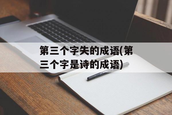 第三个字失的成语(第三个字是诗的成语)-第1张图片-