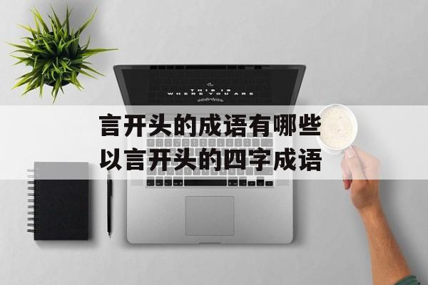 言开头的成语有哪些 以言开头的四字成语-第1张图片-