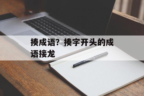 揍成语？揍字开头的成语接龙-第1张图片-