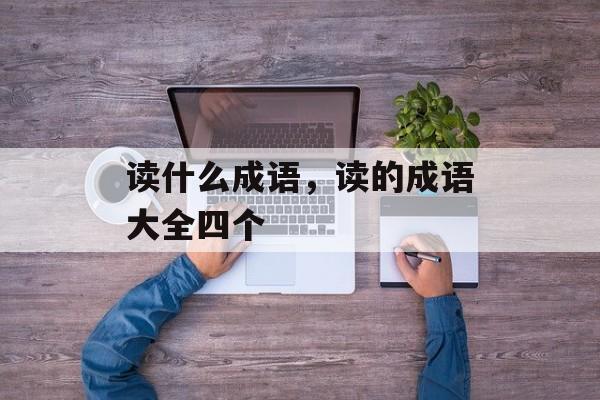 读什么成语，读的成语大全四个-第1张图片-