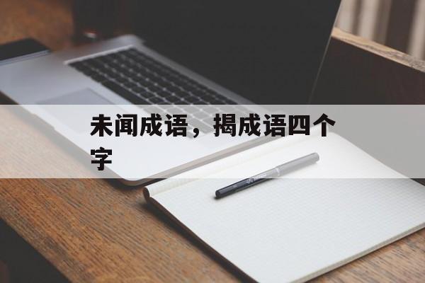 未闻成语，揭成语四个字-第1张图片-