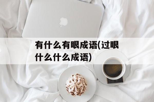 有什么有眼成语(过眼什么什么成语)-第1张图片-
