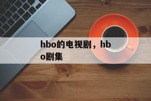 hbo的电视剧，hbo剧集-第1张图片-