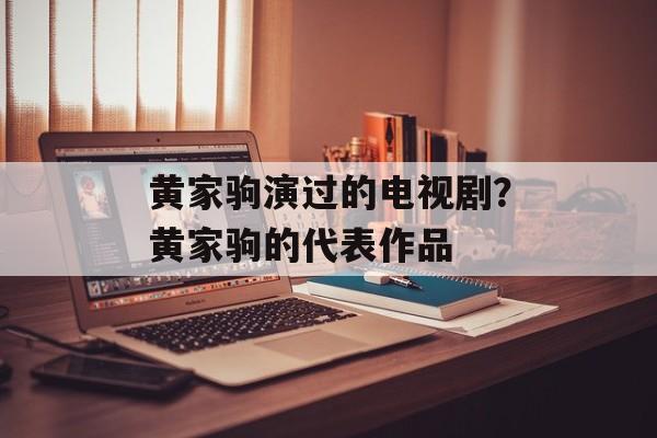 黄家驹演过的电视剧？黄家驹的代表作品-第1张图片-