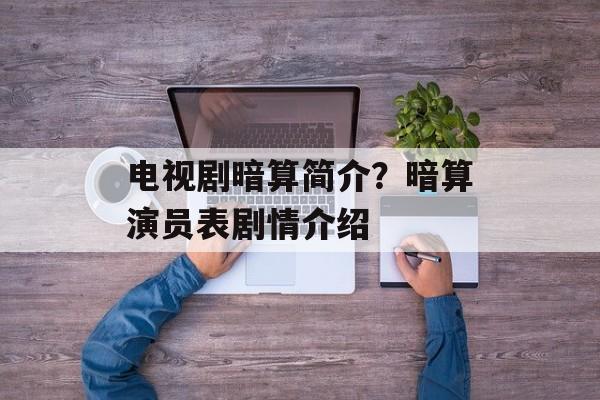 电视剧暗算简介？暗算演员表剧情介绍-第1张图片-