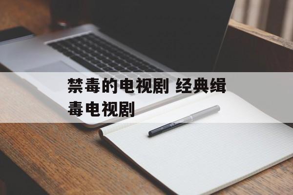 禁毒的电视剧 经典缉毒电视剧-第1张图片-