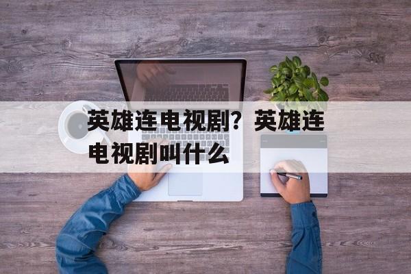 英雄连电视剧？英雄连电视剧叫什么-第1张图片-