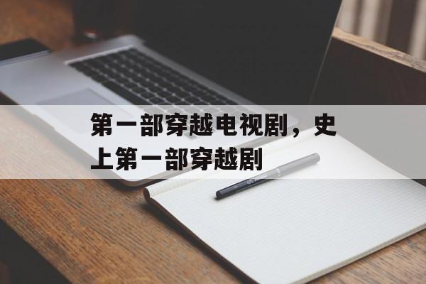第一部穿越电视剧，史上第一部穿越剧-第1张图片-