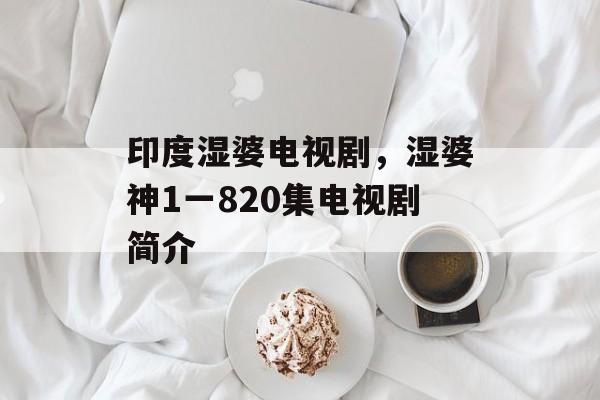 印度湿婆电视剧，湿婆神1一820集电视剧简介-第1张图片-