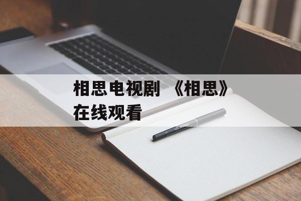 相思电视剧 《相思》在线观看-第1张图片-