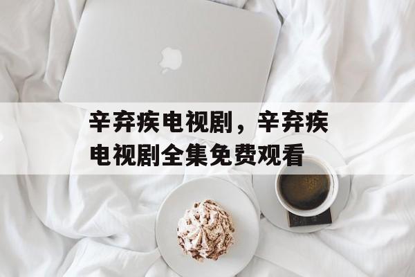 辛弃疾电视剧，辛弃疾电视剧全集免费观看-第1张图片-