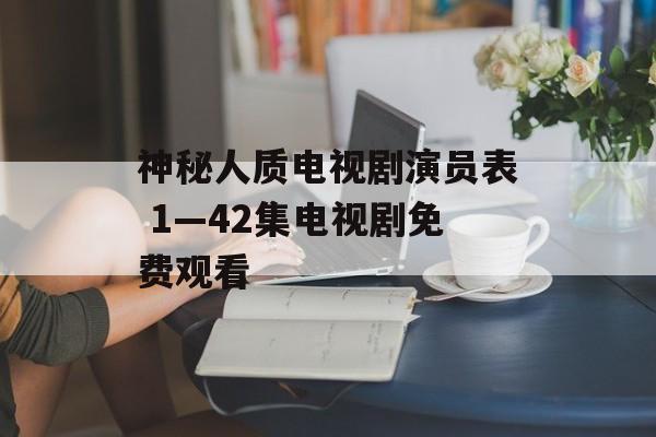 神秘人质电视剧演员表 1—42集电视剧免费观看-第1张图片-