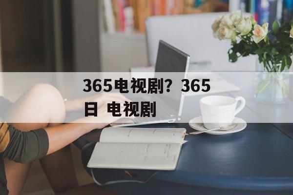 365电视剧？365日 电视剧-第1张图片-