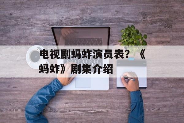 电视剧蚂蚱演员表？《蚂蚱》剧集介绍-第1张图片-
