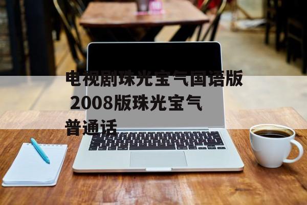 电视剧珠光宝气国语版 2008版珠光宝气普通话-第1张图片-