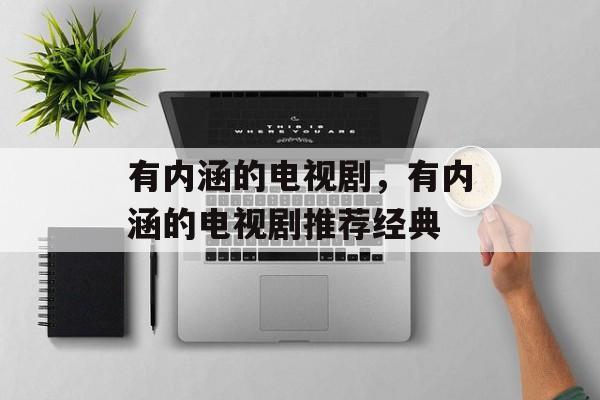有内涵的电视剧，有内涵的电视剧推荐经典-第1张图片-